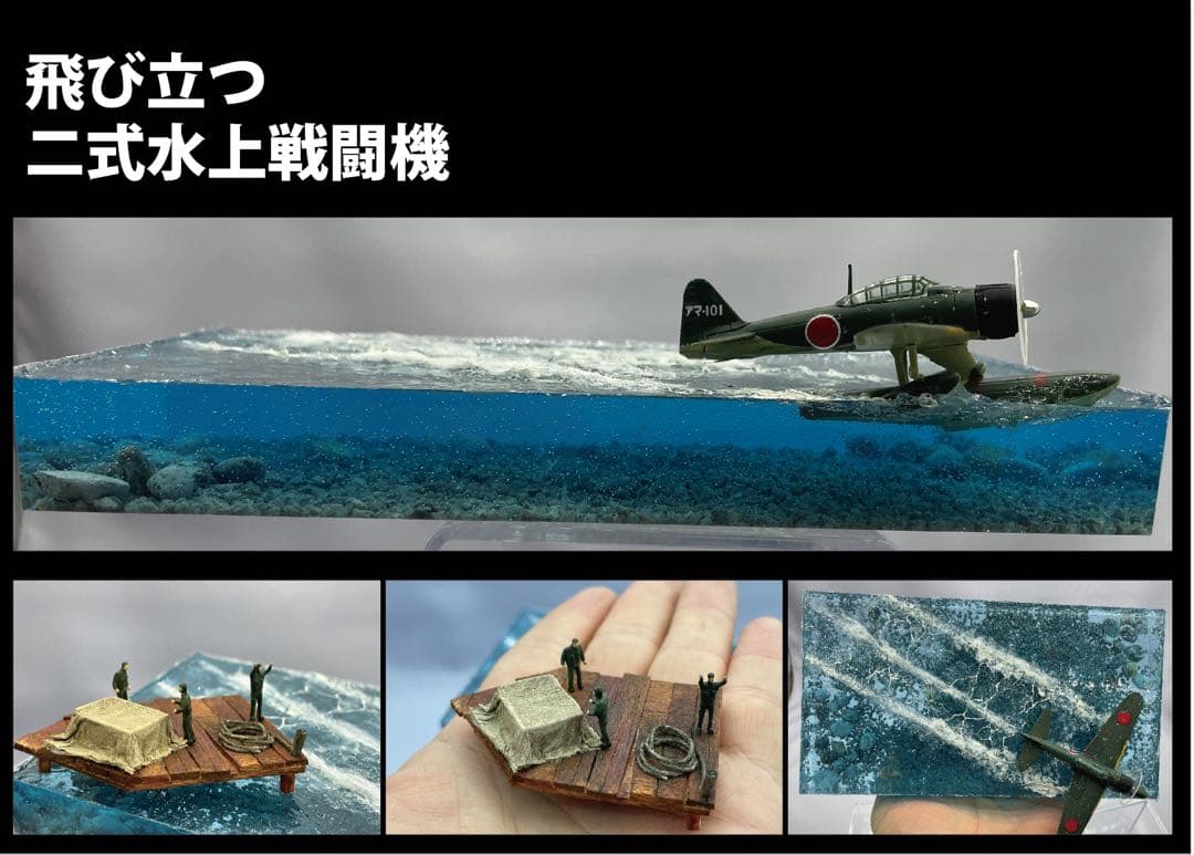 発進するニ式水上戦闘機 レジンジオラマ 機体変更可 - メルカリ