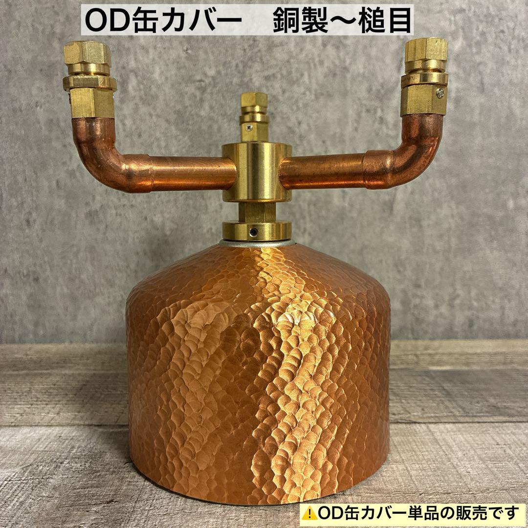銅製　槌目　OD缶カバー 250用　38灯 ( copper ではございません