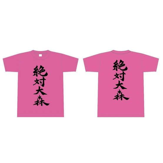 絶対大森 Tシャツ 大森靖子 - メルカリ