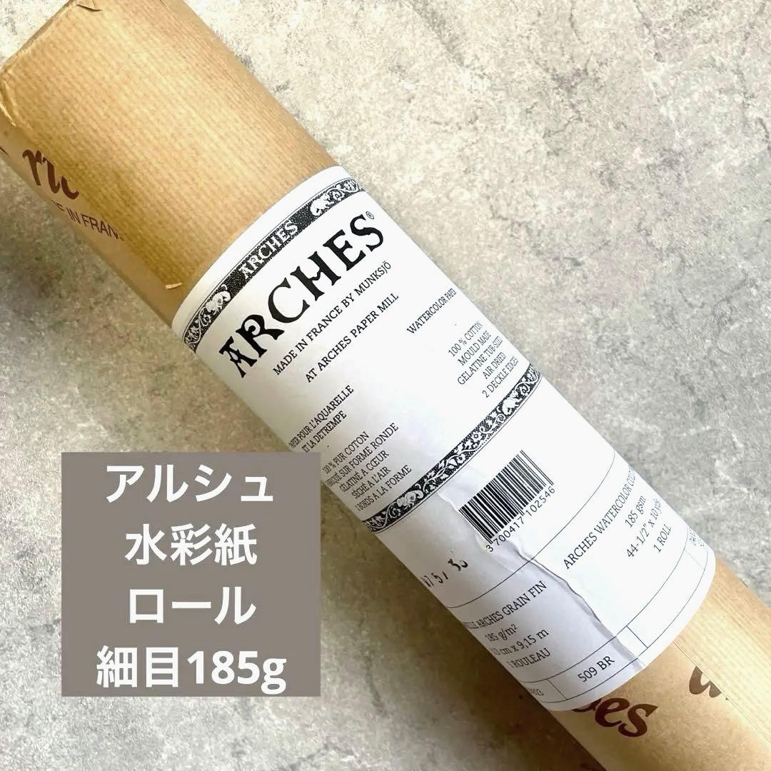 Arches アルシュ 水彩紙 ロール 185g 細目 - メルカリ