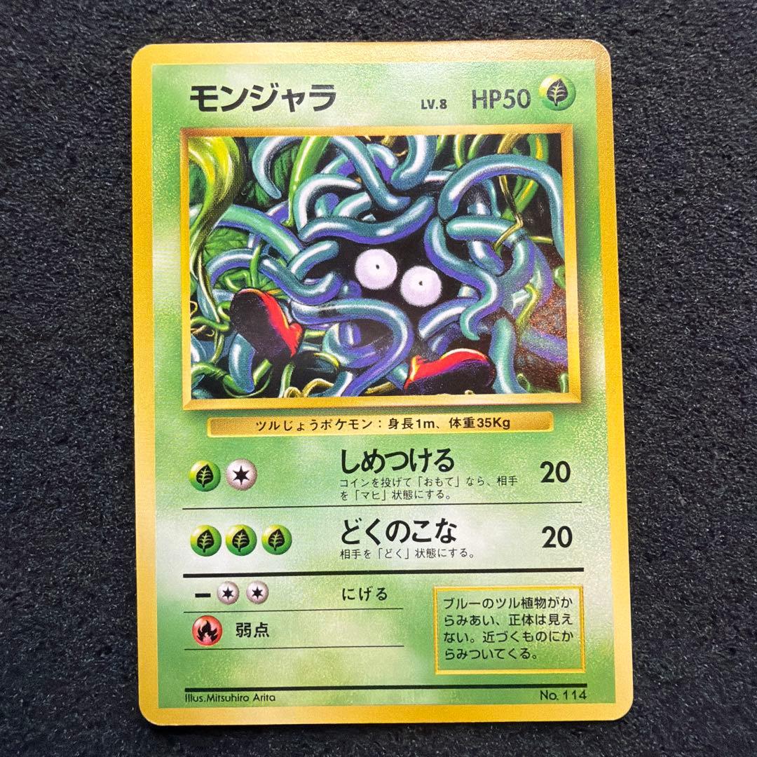 モンジャラ Lv.8 旧裏 ポケモンカード 初版 マークなし - メルカリ