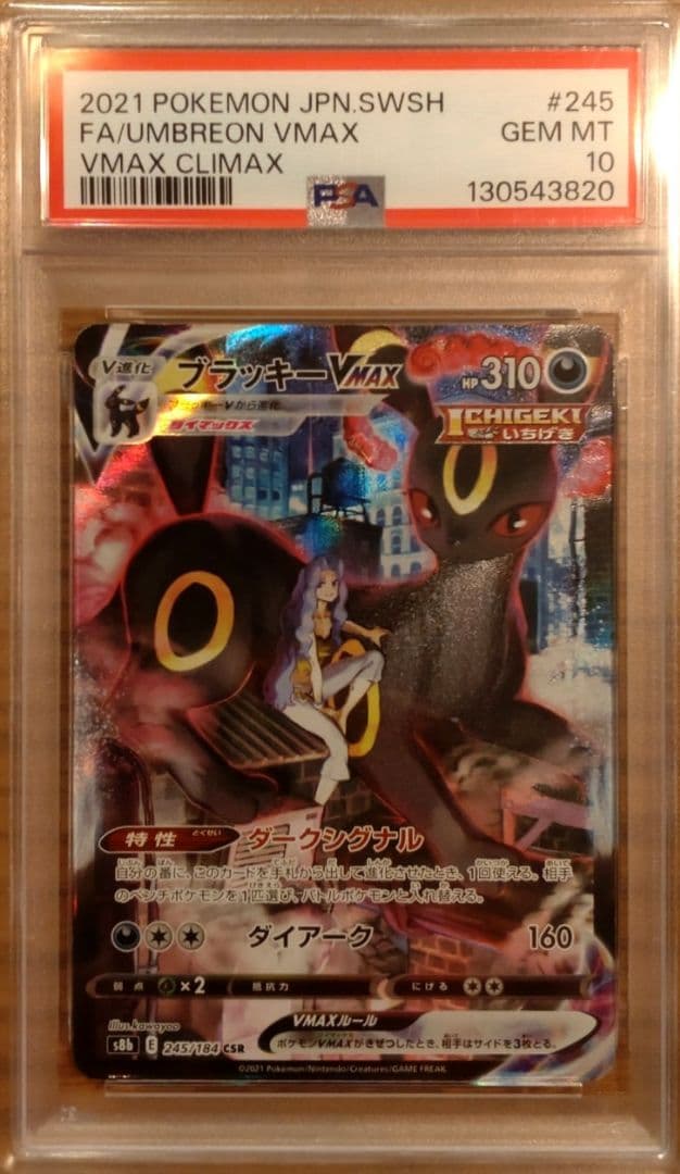 ブラッキーVMAX CSR S8b VMAXクライマックス 245/184 - メルカリ