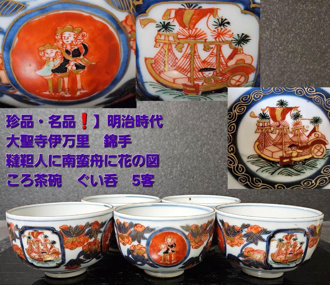 【珍品❗名品❗】明治時代　大聖寺伊万里　韃靼人と南蛮舟に花の図　ころ茶碗　ぐい呑