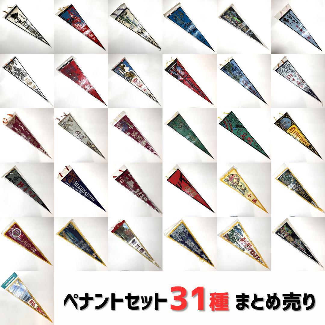 【希少】昭和レトロ 観光地ペナント31枚セット まとめ売り ご当地お土産
