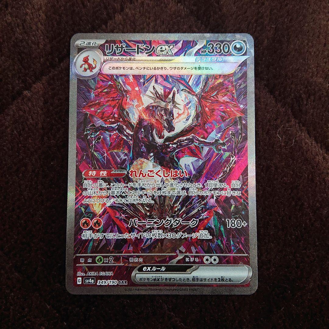 ポケモンカードゲーム シャイニートレジャー リザードンex SAR