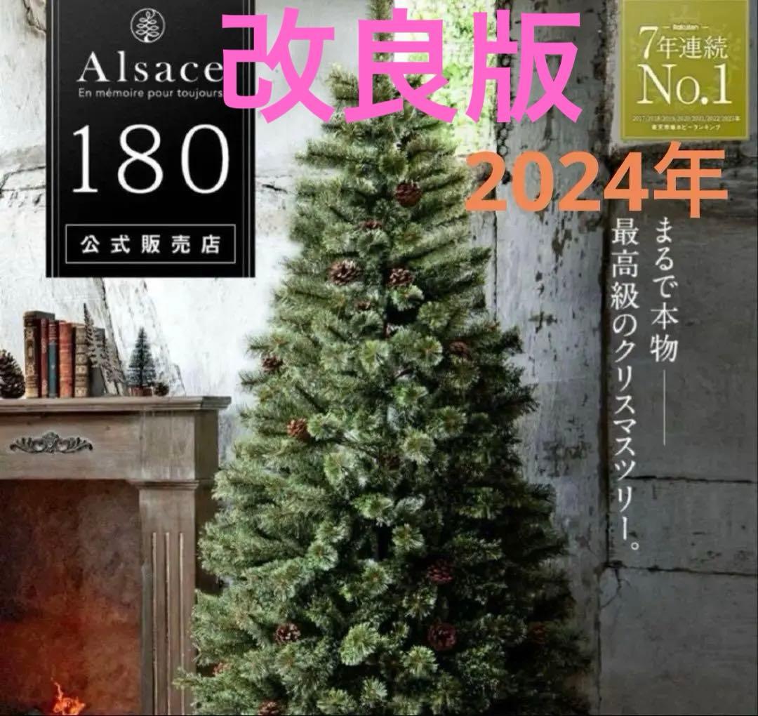 Alsace アルザス　2024年改良版クリスマスツリー180cm