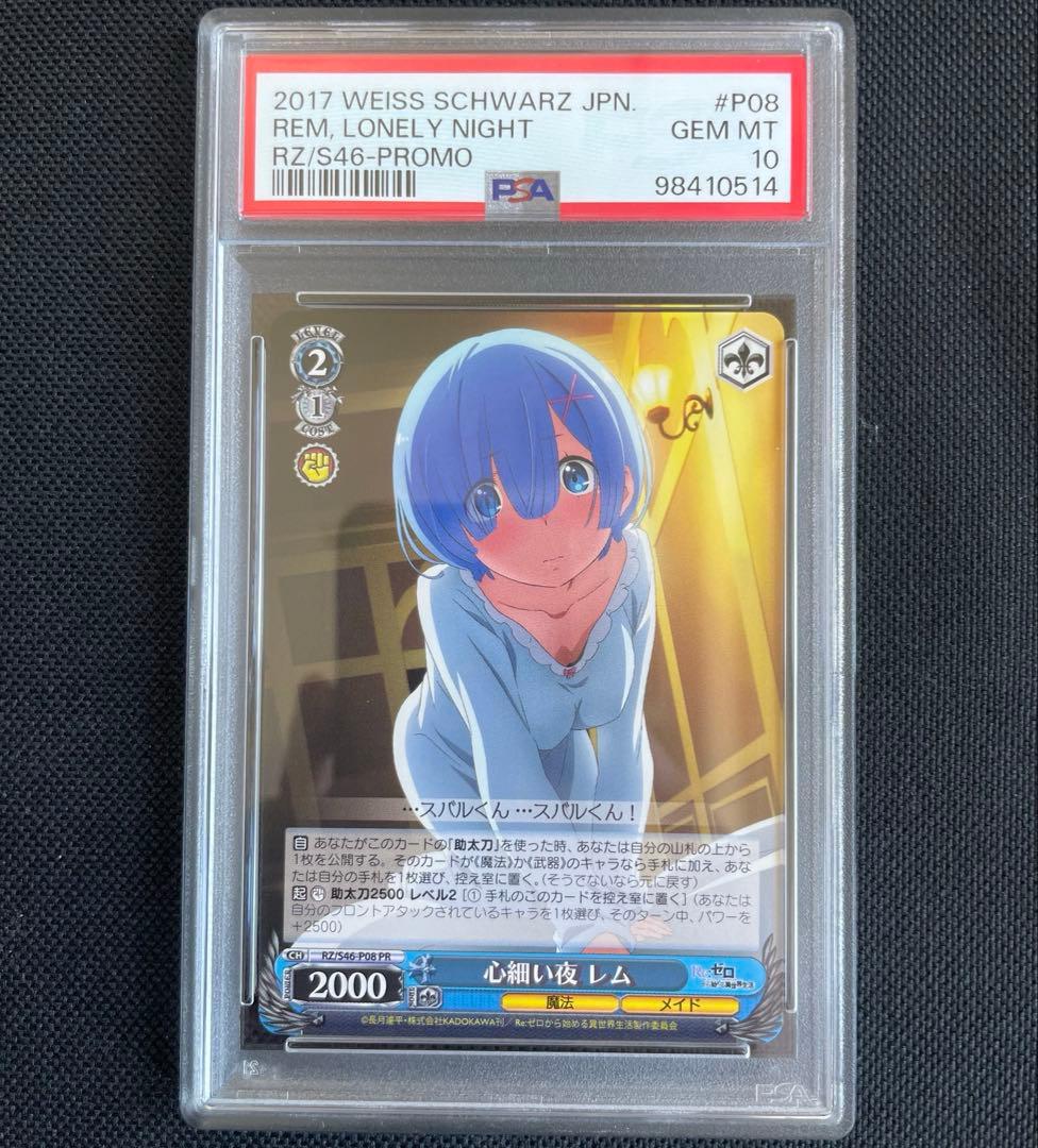 psa10 2017 ヴァイス リゼロ 心細い夜レム プロモカード