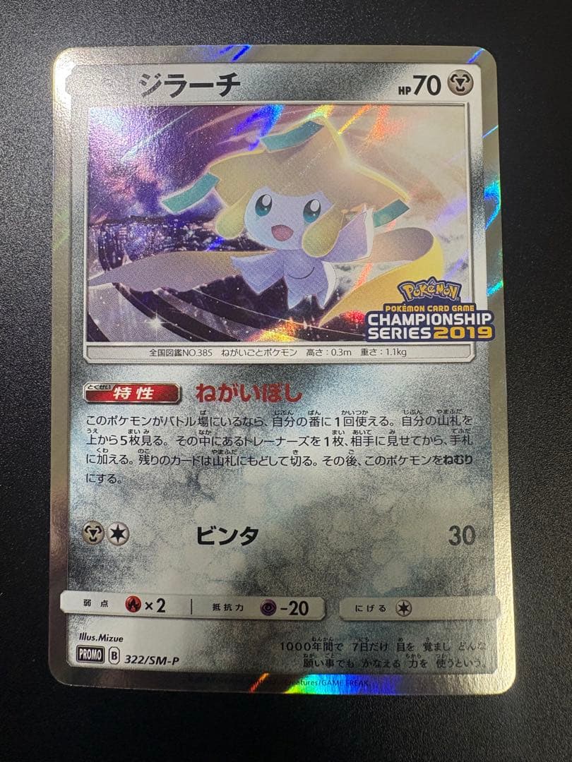 ジラーチ 322/SM-P チャンピオンシップ2019 Jirachi プロモ - メルカリ