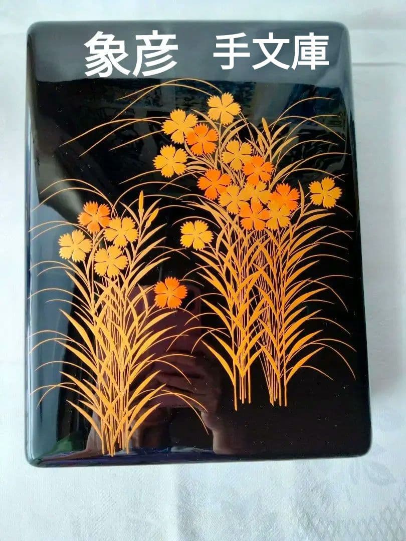 象彦　手文庫