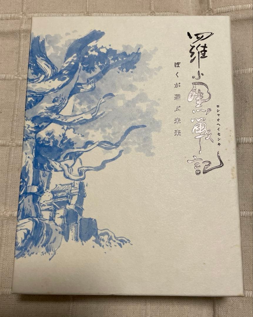 羅小黒戦記 ぼくが選ぶ未来('19中国)〈完全生産限定版〉　Blu-ray