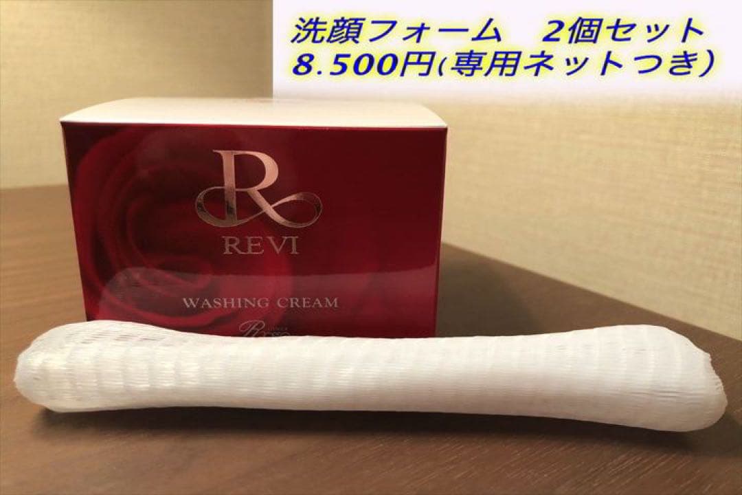revi ルヴィ　ウォッシングクリームSUPER専用ネット付き 2個セット