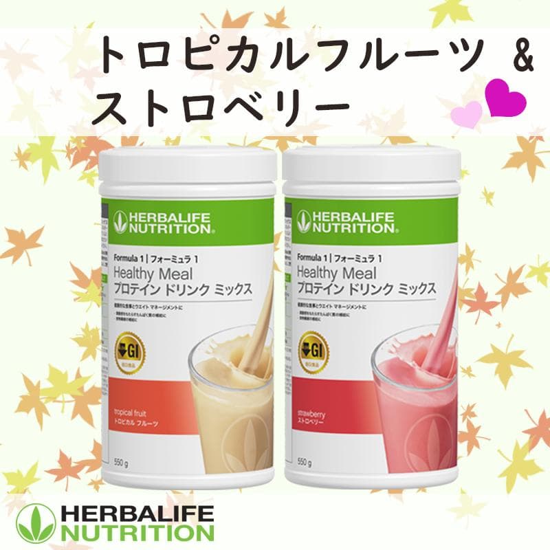 ハーバライフ フォーミュラ1 (トロピカルフルーツ & ストロベリー)セット