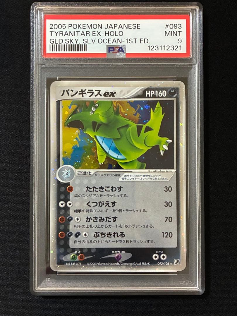 バンギラスex 金の空、銀の海 093/106