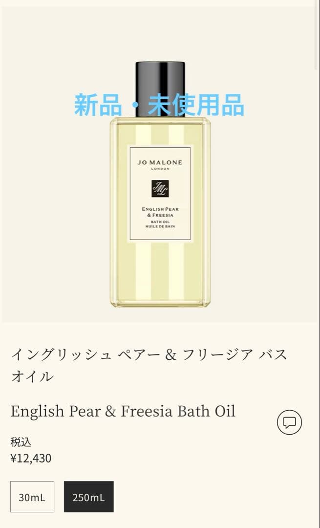 Jo Maloneイングリッシュペアー&フリージアバスオイル 250ml 箱付き