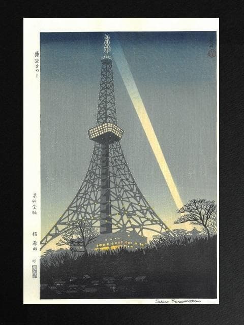 笠松紫浪、【東京タワー】、希少な額装用画集より、新品額装付、状態良好 楽天市場】芸艸堂 木版画 笠松紫浪「sk14 東京タワー(額装)」5767N大衣
