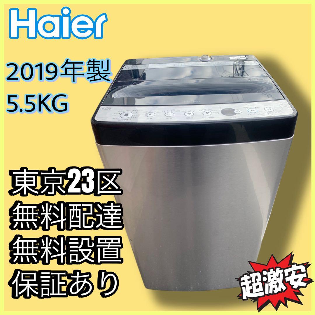 ＊東京都付近取引限定＊Haier 5.5kg 全自動洗濯機　JW-XP2C55E