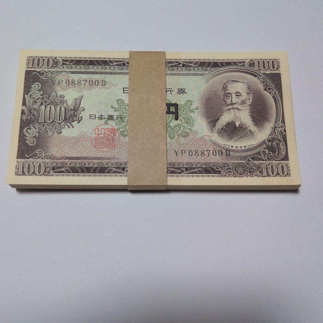 板垣退助　 100円 旧紙幣 　100枚 板垣退助 100円札 連番100枚の買取実績 | 買取専門店さすがや
