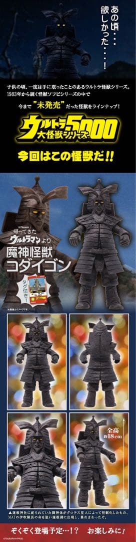 ウルトラ大怪獣コダイゴン