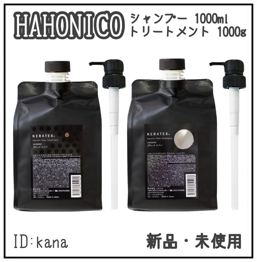 新品 ハホニコ ケラテックス シャンプー トリートメント 各1000ml