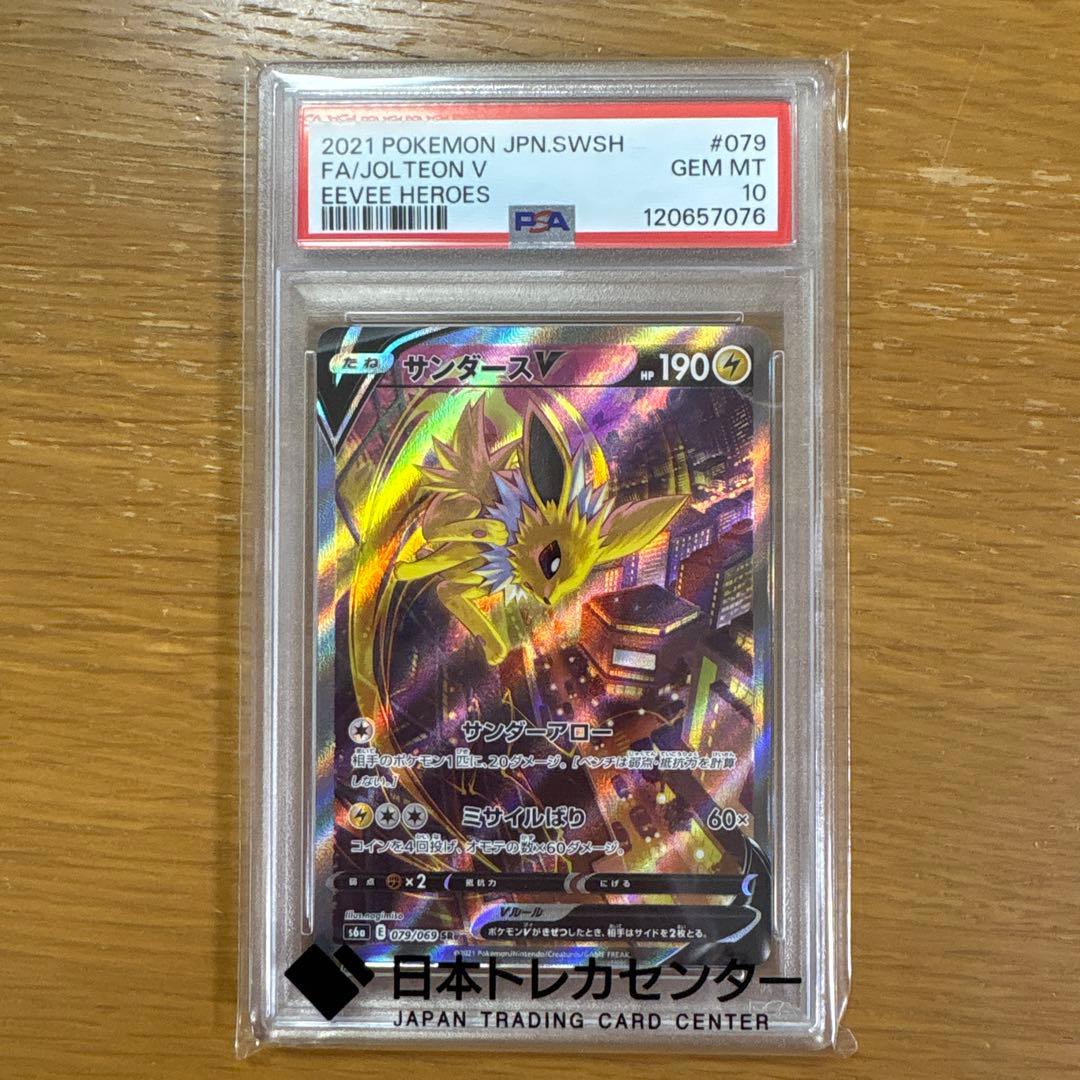 サンダースV SR S6a イーブイヒーローズ 079/069 PSA10 サンダースV SR [イーブイヒーローズ] S6a 079/069 買取 | ポケモン