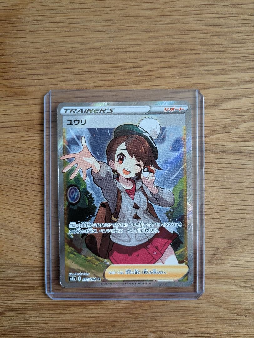 ユウリ SR S8b VMAXクライマックス 276/184