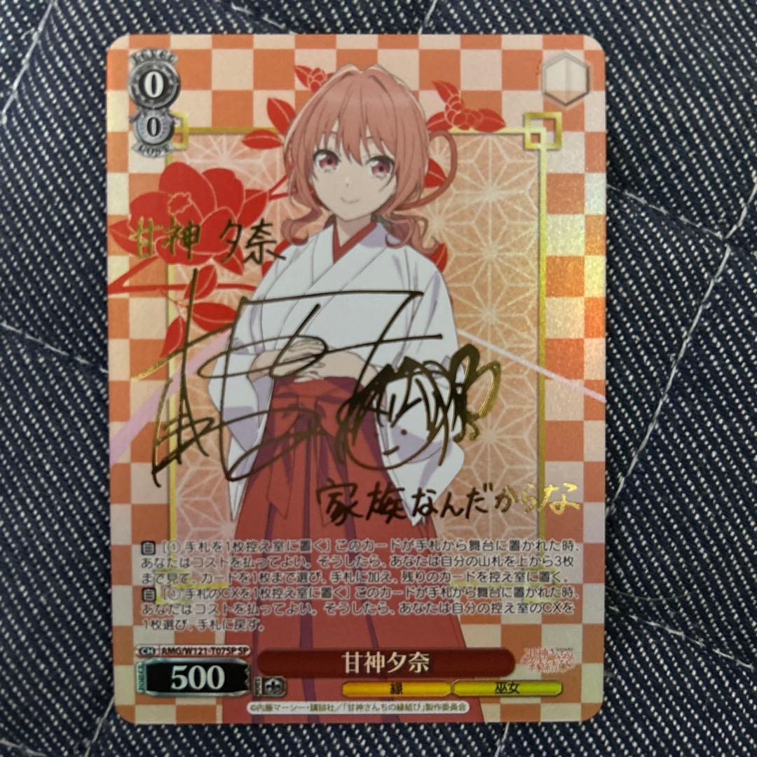 WS 甘神さんちの縁結び 甘神夕奈 SP サイン - メルカリ