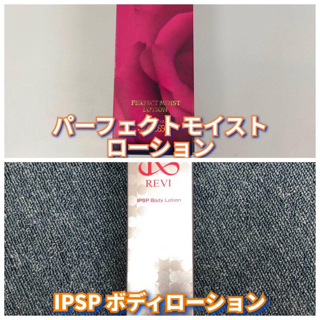 【新品】ルヴィ パーフェクト モイスト ローション、IPSPボディローション