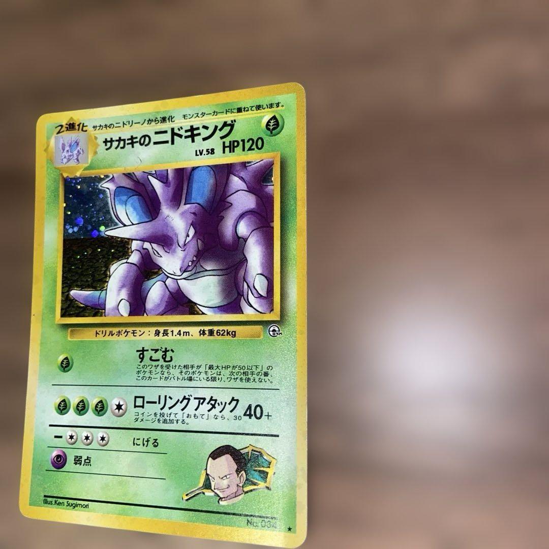 サカキのニドキング 旧裏 キラ ホロ ポケモンカード - メルカリ