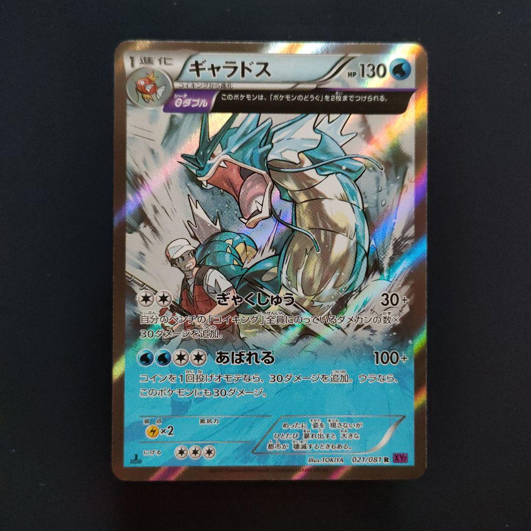ギャラドス 021/081 R キラ