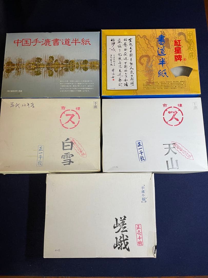 【墨研】手漉半紙◆「紅星牌・白雪」等5種まとめて約二千枚程◆使用半端◆唐紙 和紙 墨研】手漉半紙◇「紅星牌・白雪」等5種まとめて約二