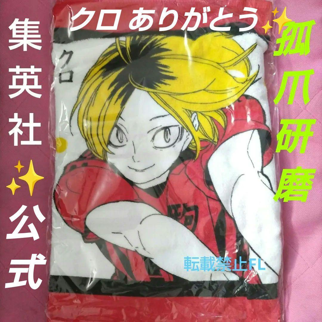 ハイキュー!! 孤爪研磨 集英社 公式 タオル - メルカリ
