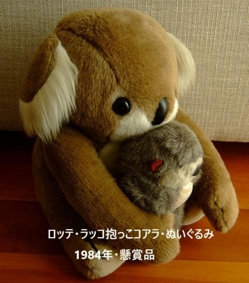 ロッテ・ラッコ抱っこコアラ・ぬいぐるみ・懸賞品・非売品・1984年・昭和レトロ