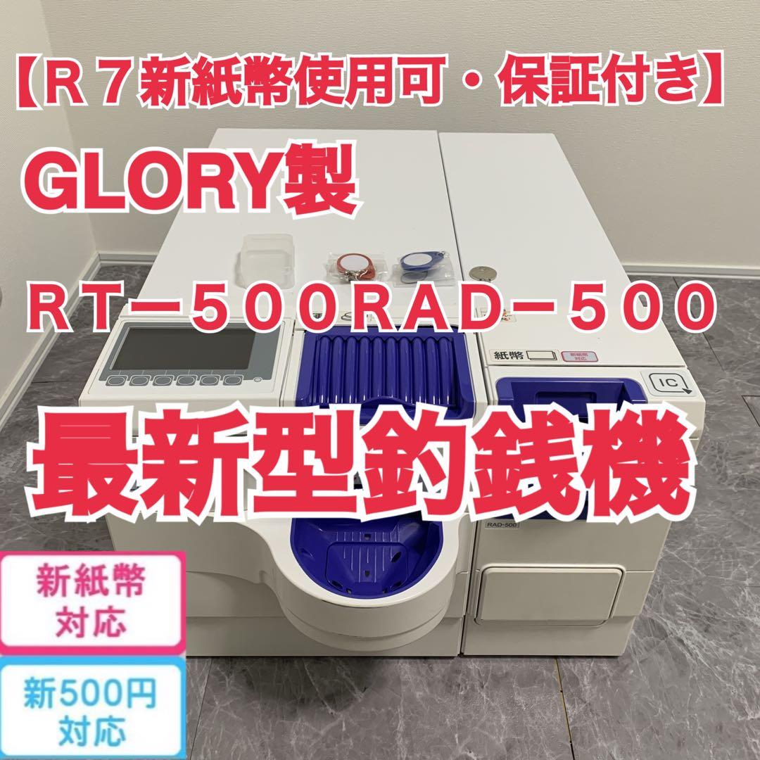 GLORY RT-500 RAD-500 最新型釣銭機 新紙幣 新500円対応 - メルカリ