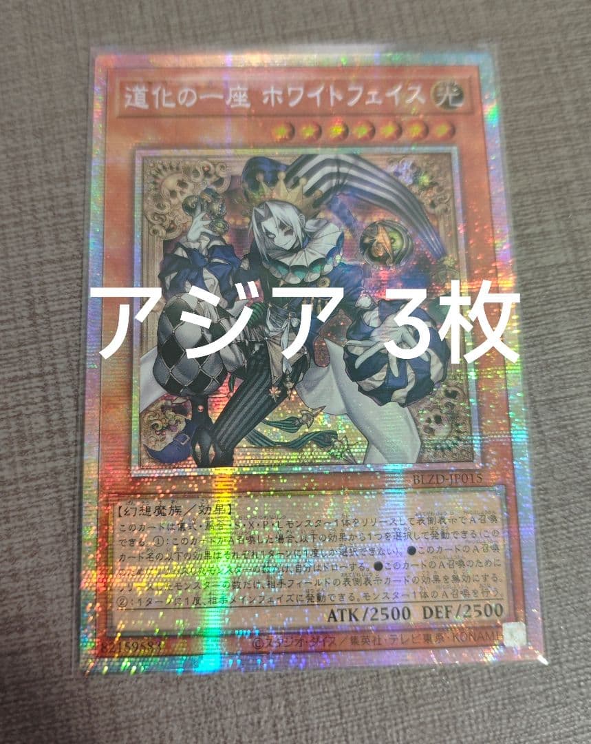 【アジア】遊戯王 道化の一座 ホワイトフェイス プリズマ アジア版 3枚 遊戯王オフィシャルカードゲーム デュエルモンスターズ 道化の一座