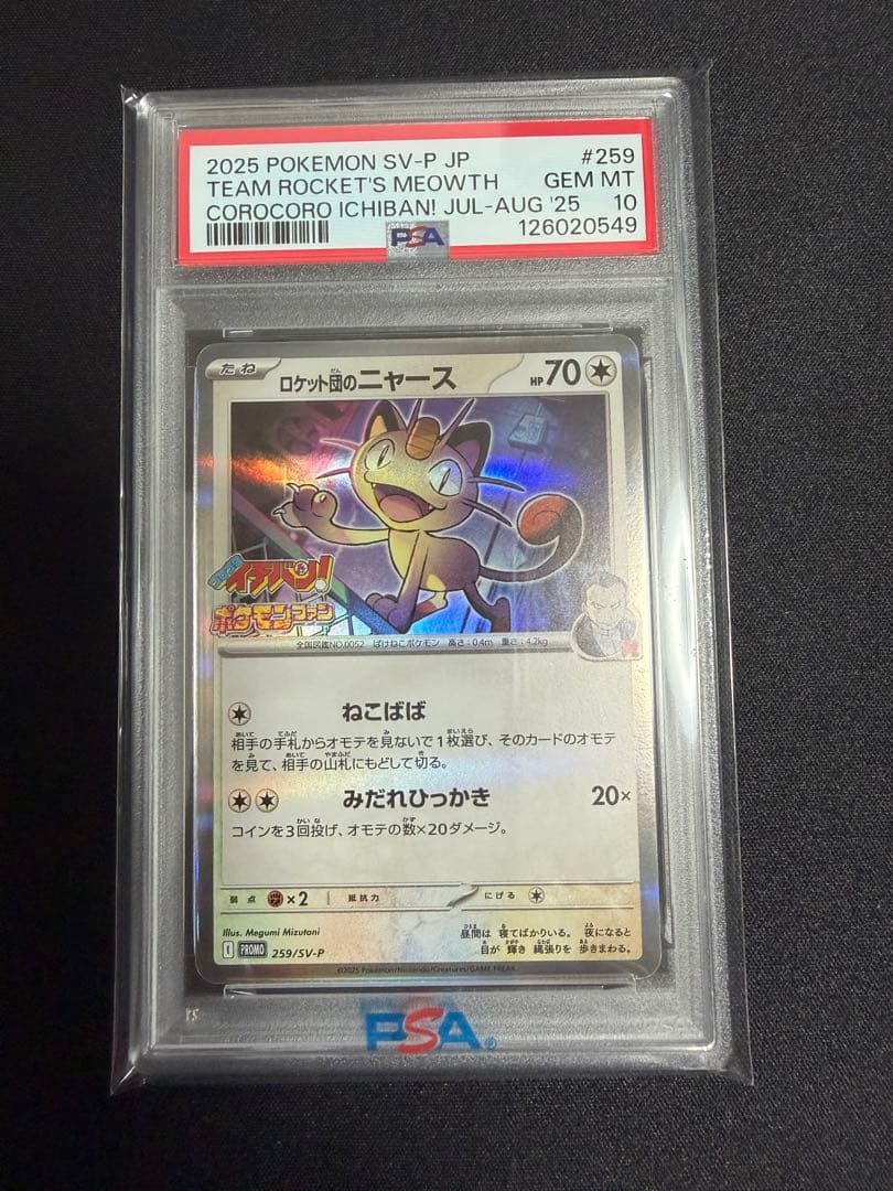 【PSA10】ロケット団のニャース コロコロイチバン！ プロモ