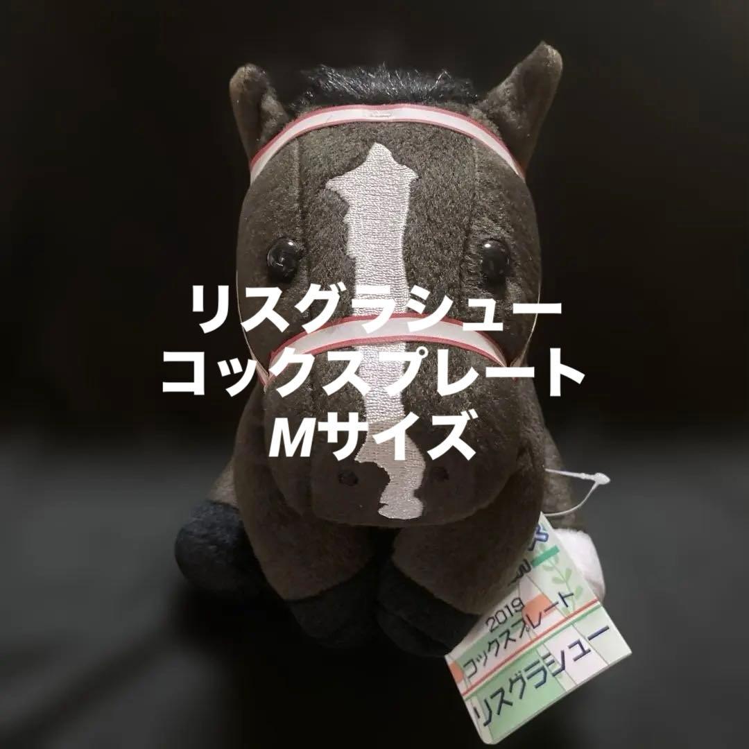 競馬】リスグラシュー（コックスプレート）ぬいぐるみ／アイドルホース