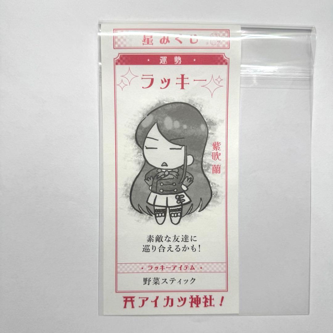 オールアイカツミュージアム　星みくじ　紫吹蘭