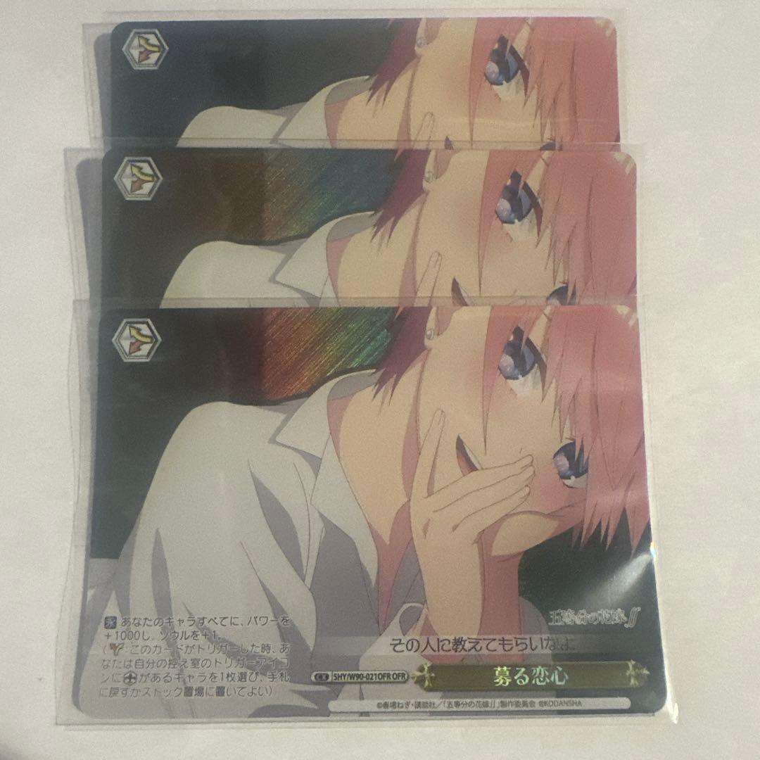 募る恋心 ofr 3枚セット