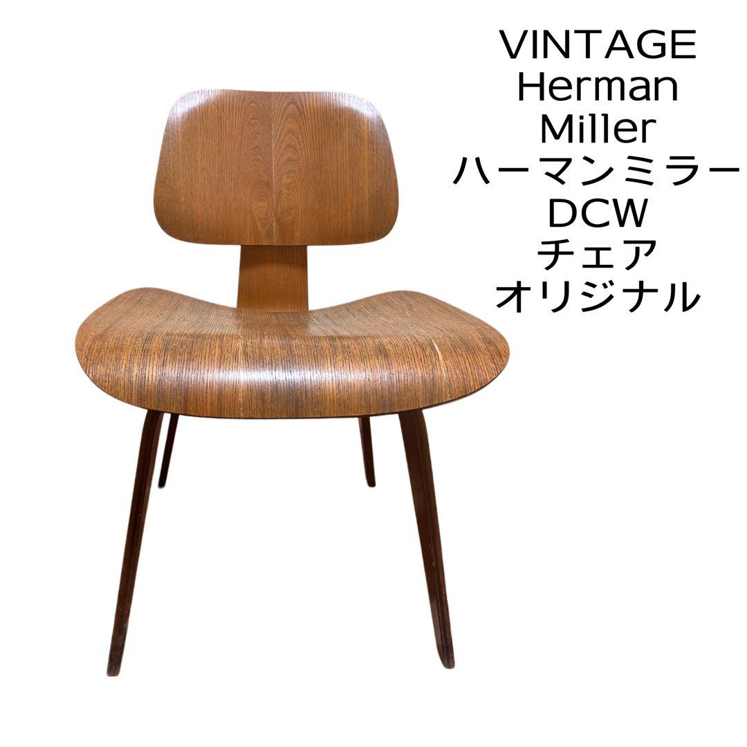ビンテージ Herman Miller DCW イームズ 1950年代 50s ビンテージ50's○ハーマンミラーワイヤーチェア○odst 1950sイームズ