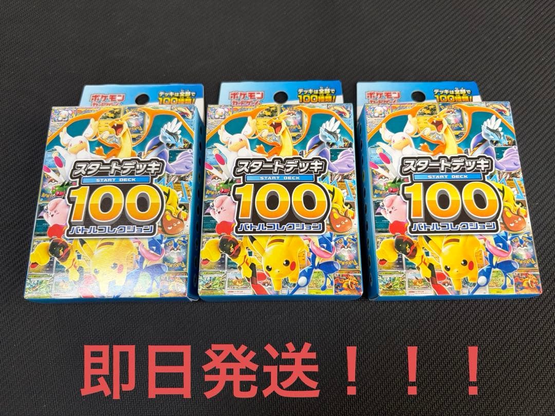 ポケモン スタートデッキ100 バトルコレクション 3個セット ポケモンカードゲーム「MEGA スタートデッキ100 バトルコレクション