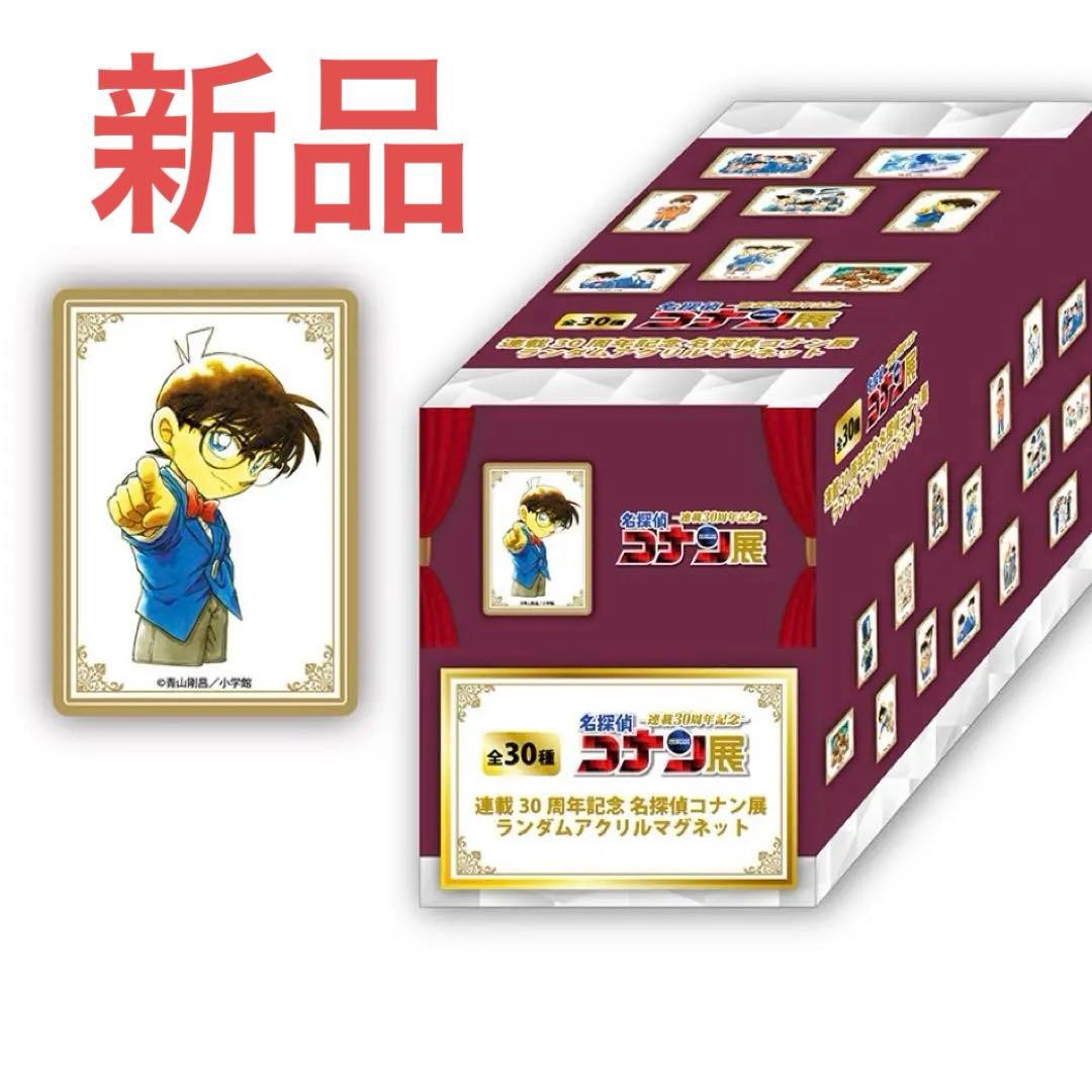 新品　名探偵コナン アクリルマグネット 30種セット ◢◤オリジナルグッズ通販◢◤ #コナン30周年展 ランダムアクリル