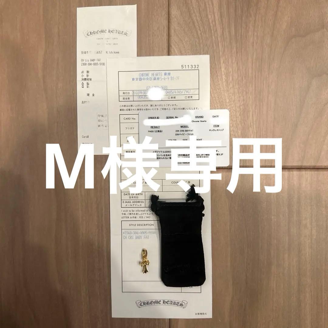 【美品】クロムハーツ ベイビーファット 22k baby fat