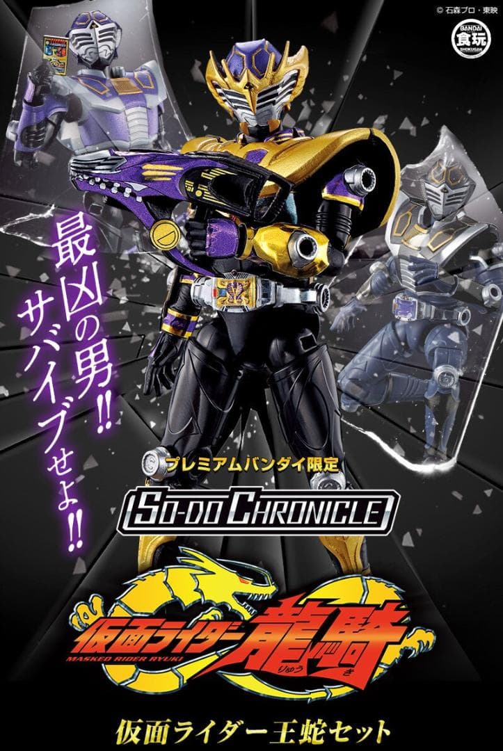 仮面ライダー王蛇セット SO-DO CHRONICLE 仮面ライダー龍騎 - メルカリ