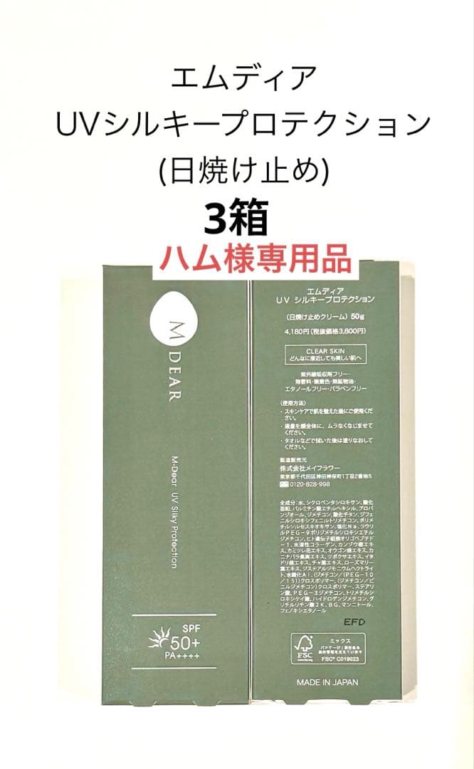 ハム品　エムディア日焼け止め3箱、ソルプロ3箱