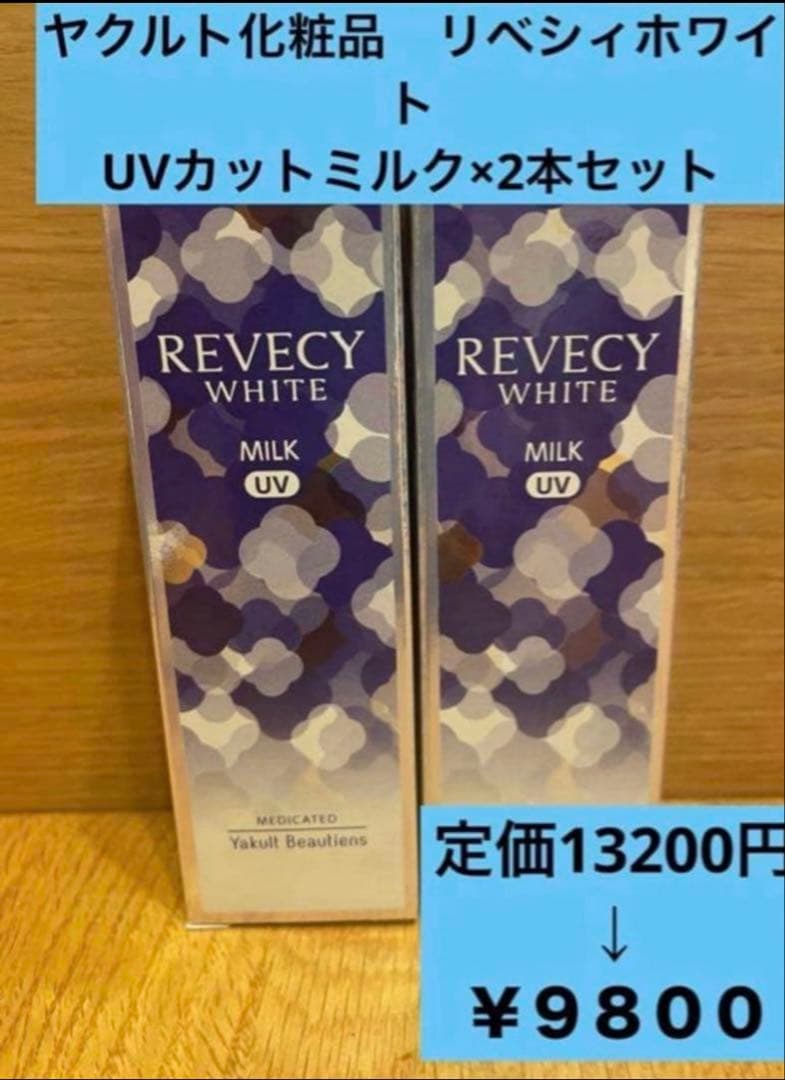 ✨お値下げ中✨ヤクルト化粧品　リベシィホワイト　UVカットミルク 2本セット