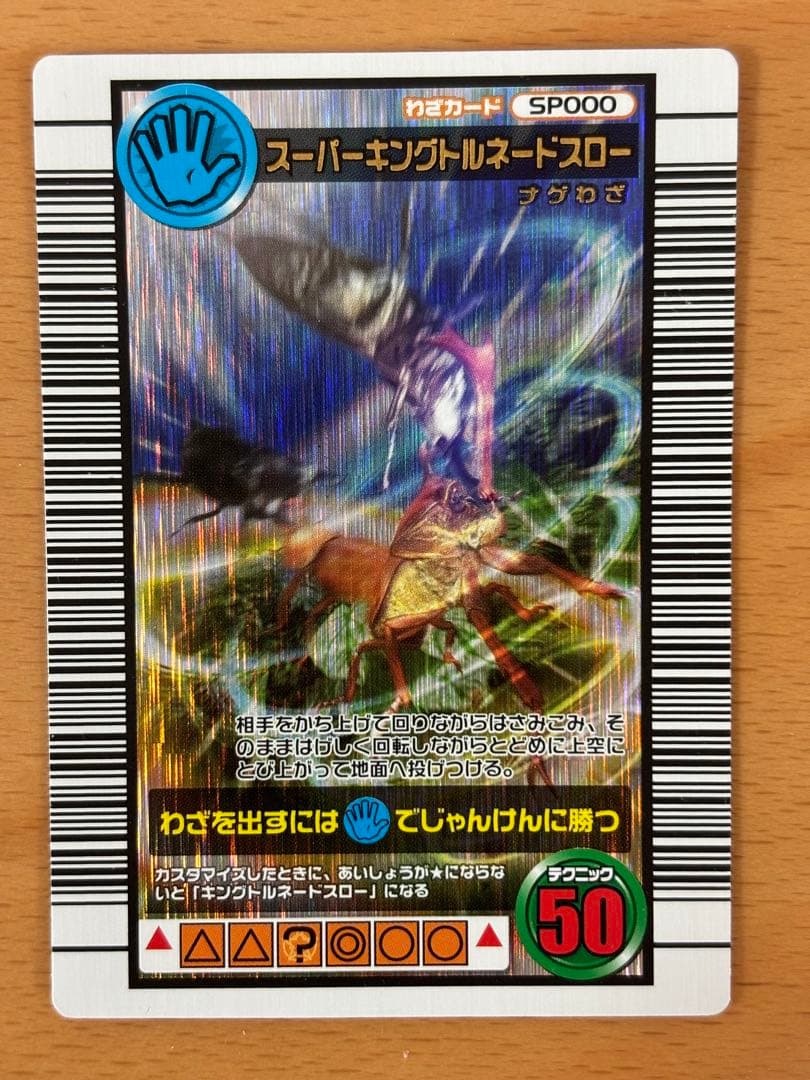 スーパーキングトルネードスロー【昆虫王者ムシキング2006】 - メルカリ