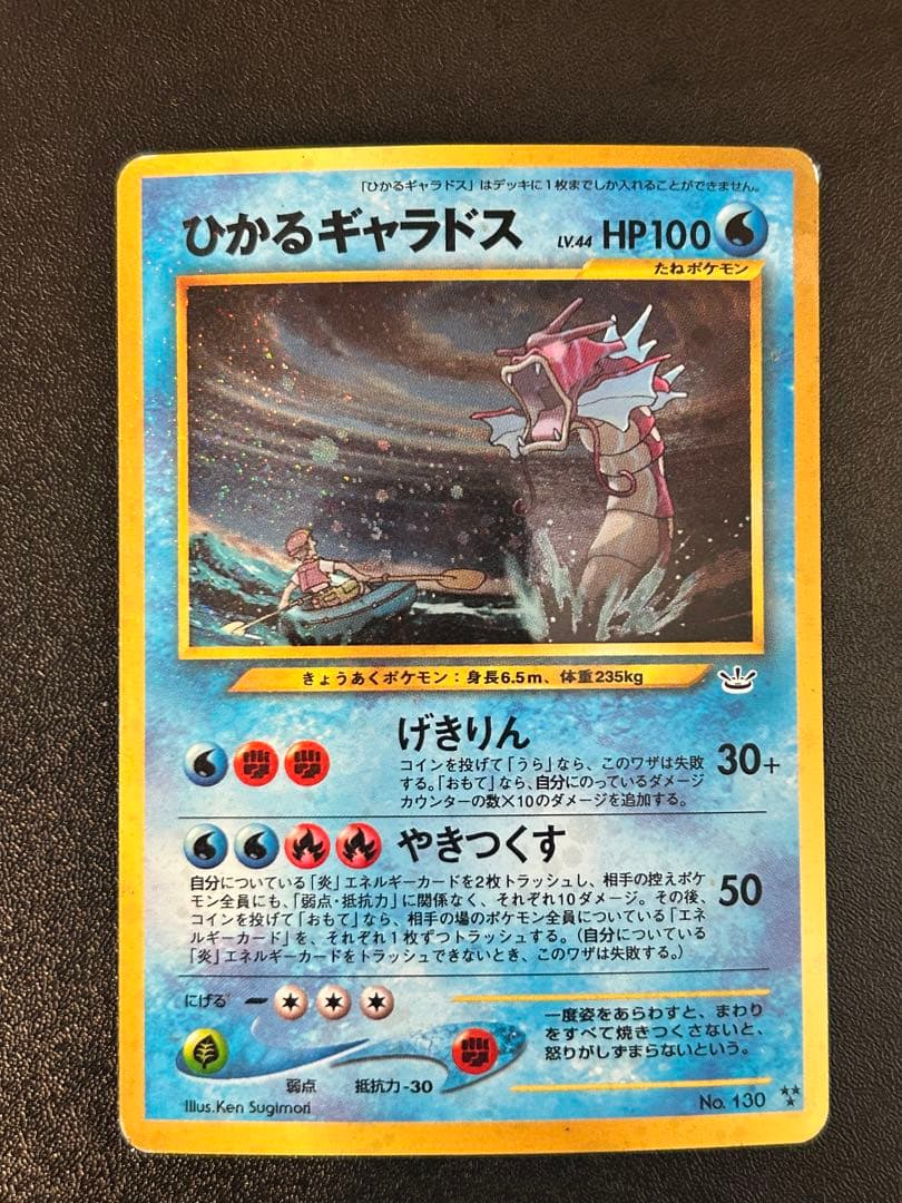 ひかるギャラドス HP100 LV.44 旧裏