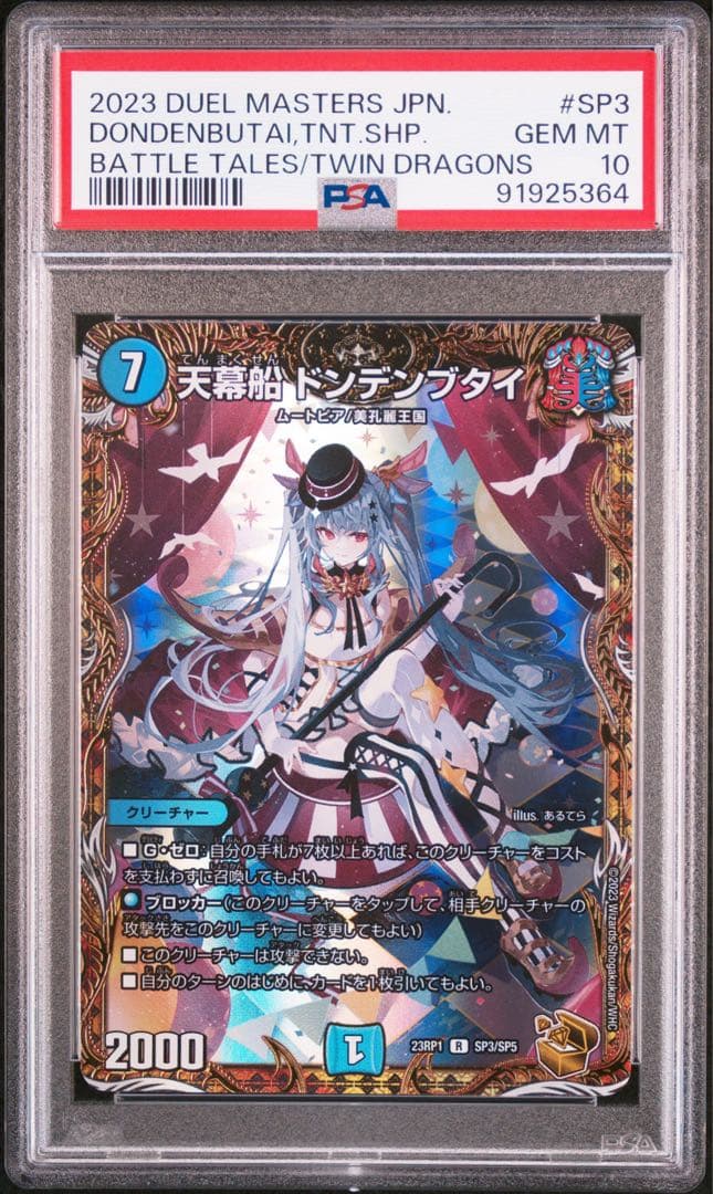デュエルマスターズ 天幕船 ドンデンブタイ 金トレ PSA 10 GEM MT