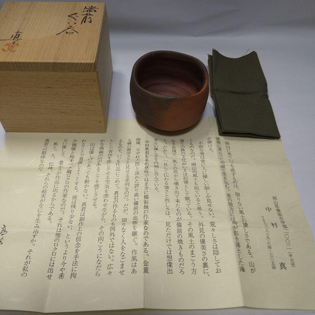 備前焼　ぐい呑み　４客