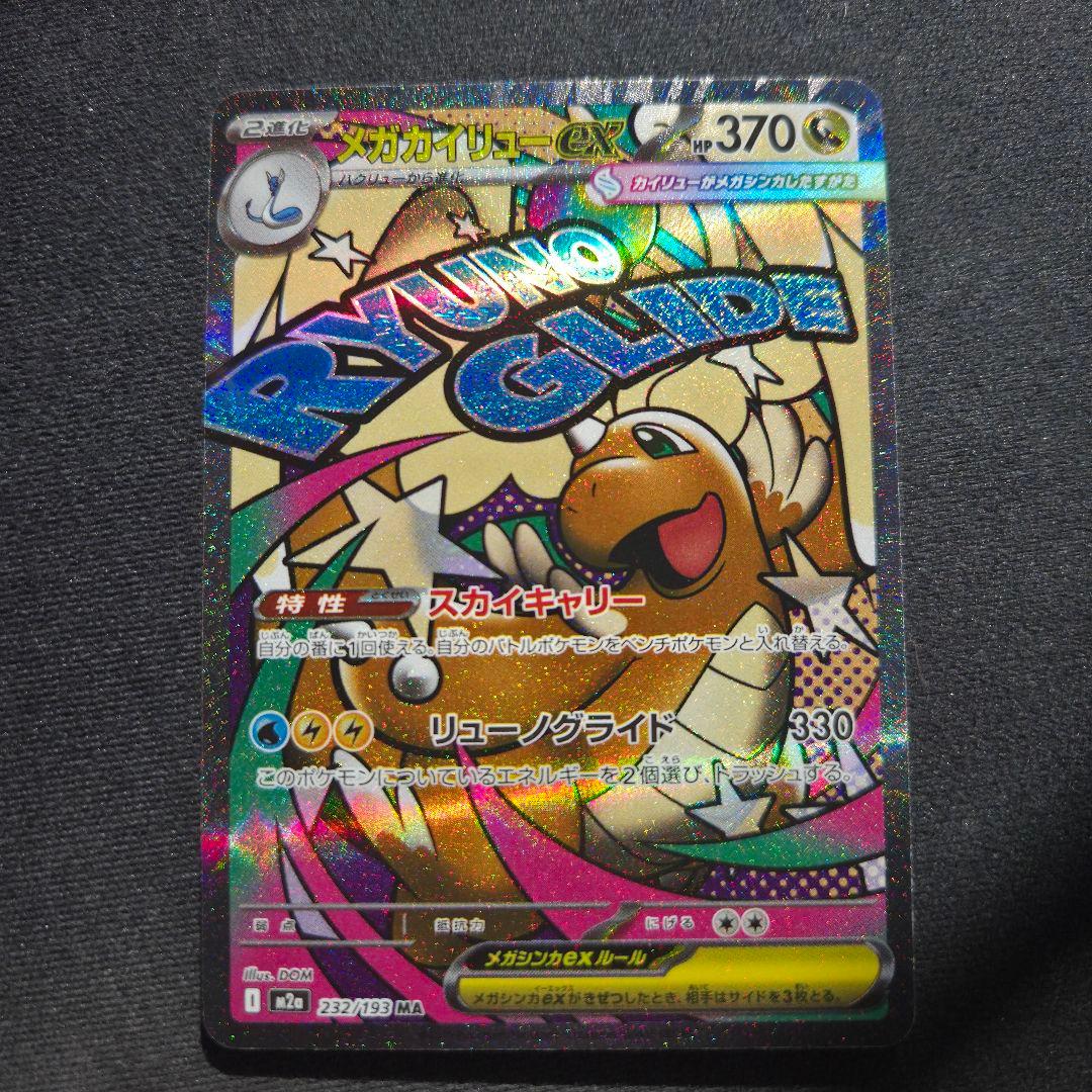 メガドリーム メガカイリュー MA 中国エラー